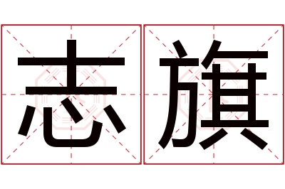 志旗名字寓意