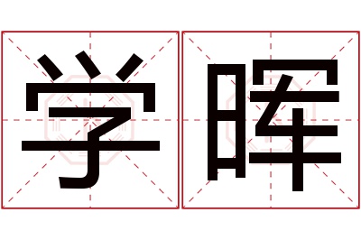 学晖名字寓意