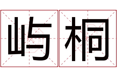 屿桐名字寓意