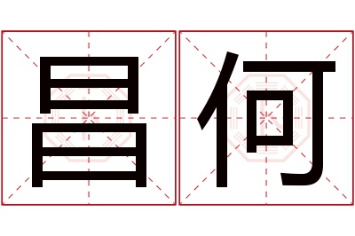 昌何名字寓意