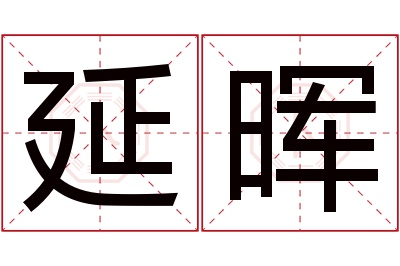 延晖名字寓意