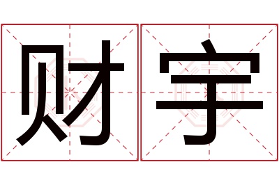 财宇名字寓意