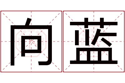 向蓝名字寓意