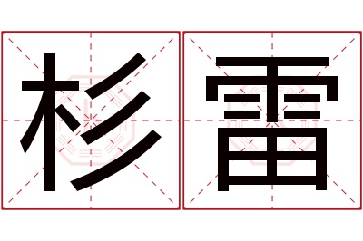 杉雷名字寓意