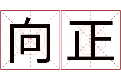 向正名字寓意