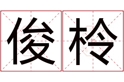 俊柃名字寓意