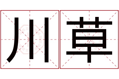 川草名字寓意