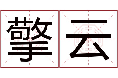 擎云名字寓意