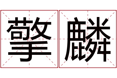 擎麟名字寓意