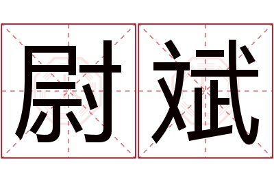 尉斌名字寓意