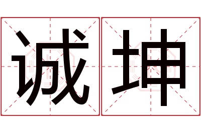 诚坤名字寓意