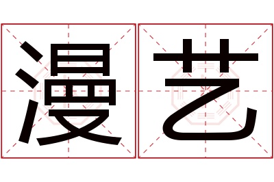 漫艺名字寓意