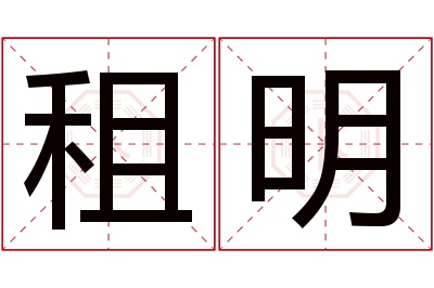 租明名字寓意