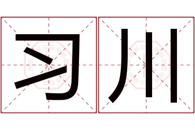 习川名字寓意