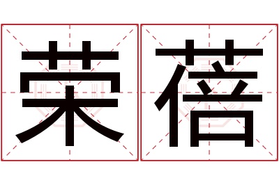 荣蓓名字寓意