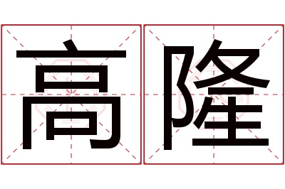高隆名字寓意