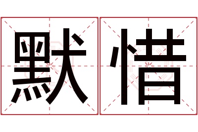 默惜名字寓意