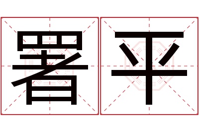 署平名字寓意