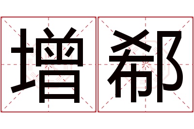 增郗名字寓意