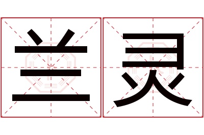 兰灵名字寓意