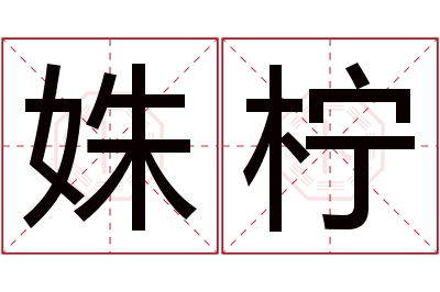 姝柠名字寓意