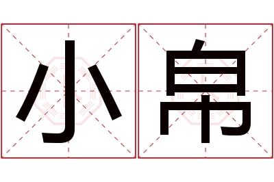 小帛名字寓意