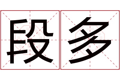 段多名字寓意