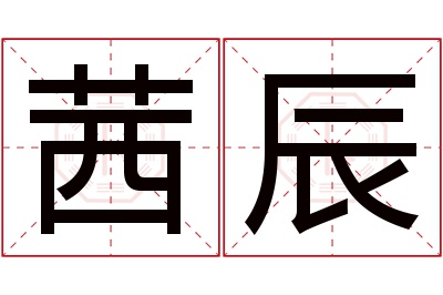 茜辰名字寓意