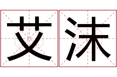 艾沫名字寓意