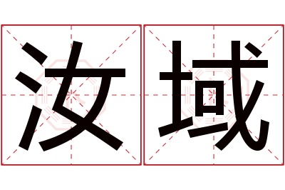 汝域名字寓意