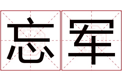 忘军名字寓意