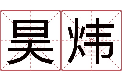 昊炜名字寓意