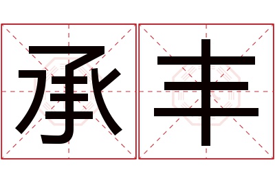 承丰名字寓意