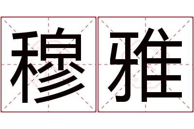 穆雅名字寓意