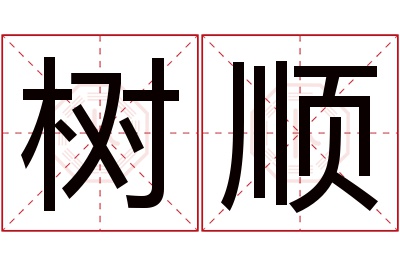 树顺名字寓意