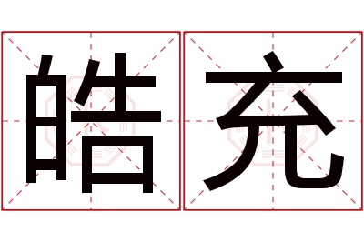 皓充名字寓意 皓充名字寓意
