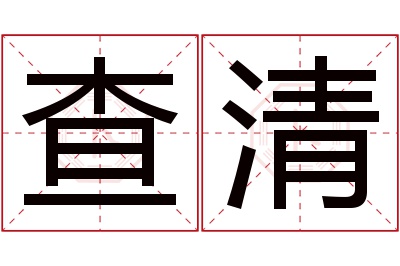 查清名字寓意