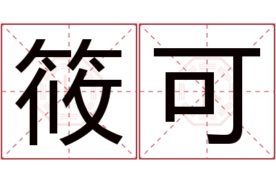 筱可名字寓意