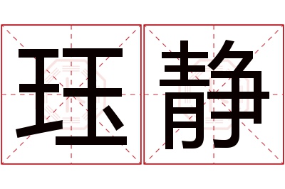 珏静名字寓意