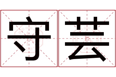 守芸名字寓意