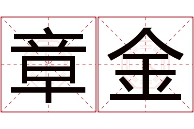 章金名字寓意