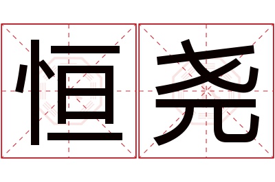 恒尧名字寓意