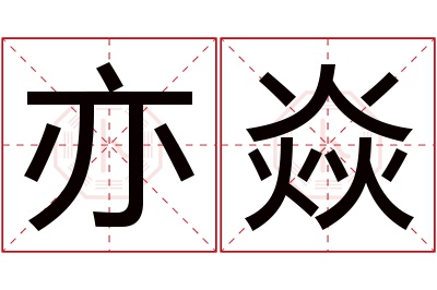 亦焱名字寓意