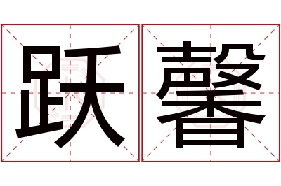 跃馨名字寓意