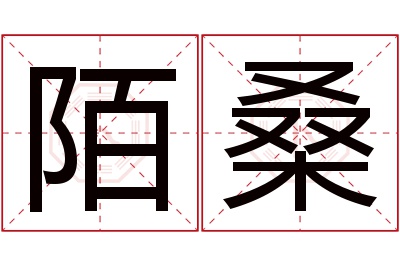 陌桑名字寓意