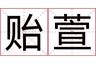 贻萱名字寓意