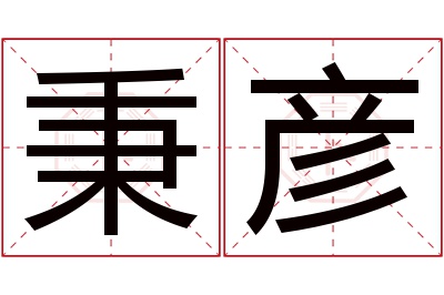 秉彦名字寓意