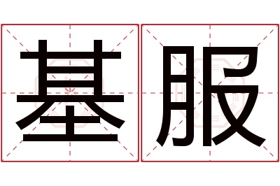 基服名字寓意 基服名字寓意
