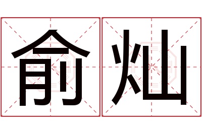 俞灿名字寓意