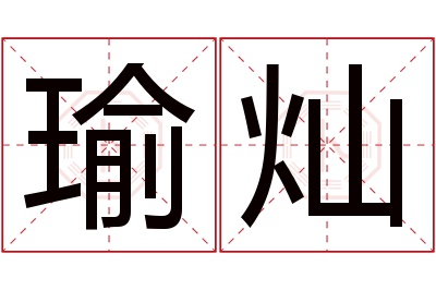 瑜灿名字寓意